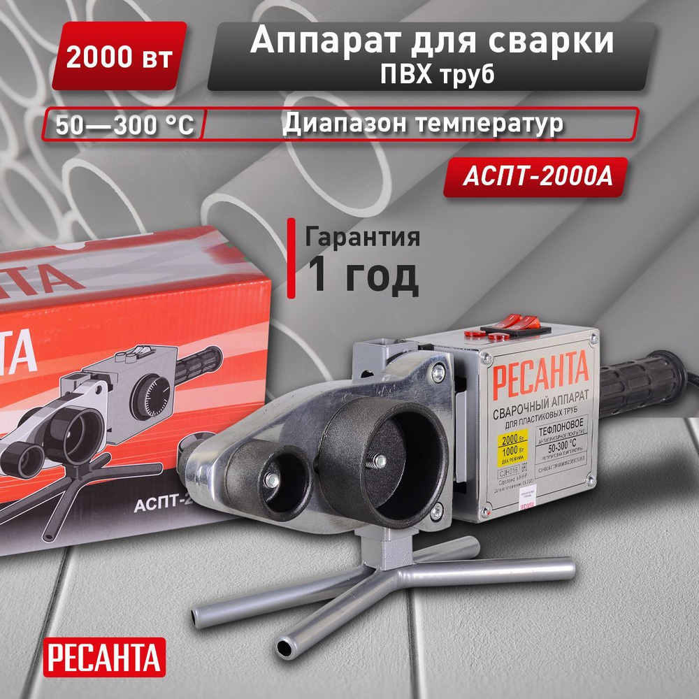 Аппарат для сварки пластиковых труб АСПТ-2000А Ресанта, 220 В, 2000 Вт ...