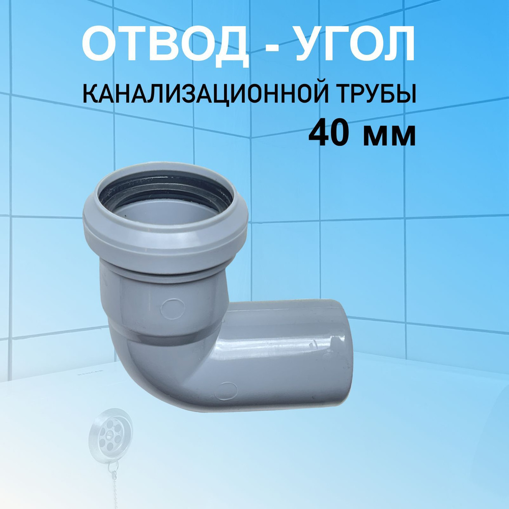 Отвод канализационный 90 мм. Отвод канализационный 40. Отвод канализационный 40 мм. Отвод канализ. 40х90 (17906/110487). Уголок канализационный 110 90 градусов.