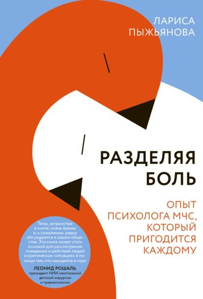 Разделяя боль. Опыт психолога МЧС, который пригодится каждому | Пыжьянова Лариса | Электронная книга #1