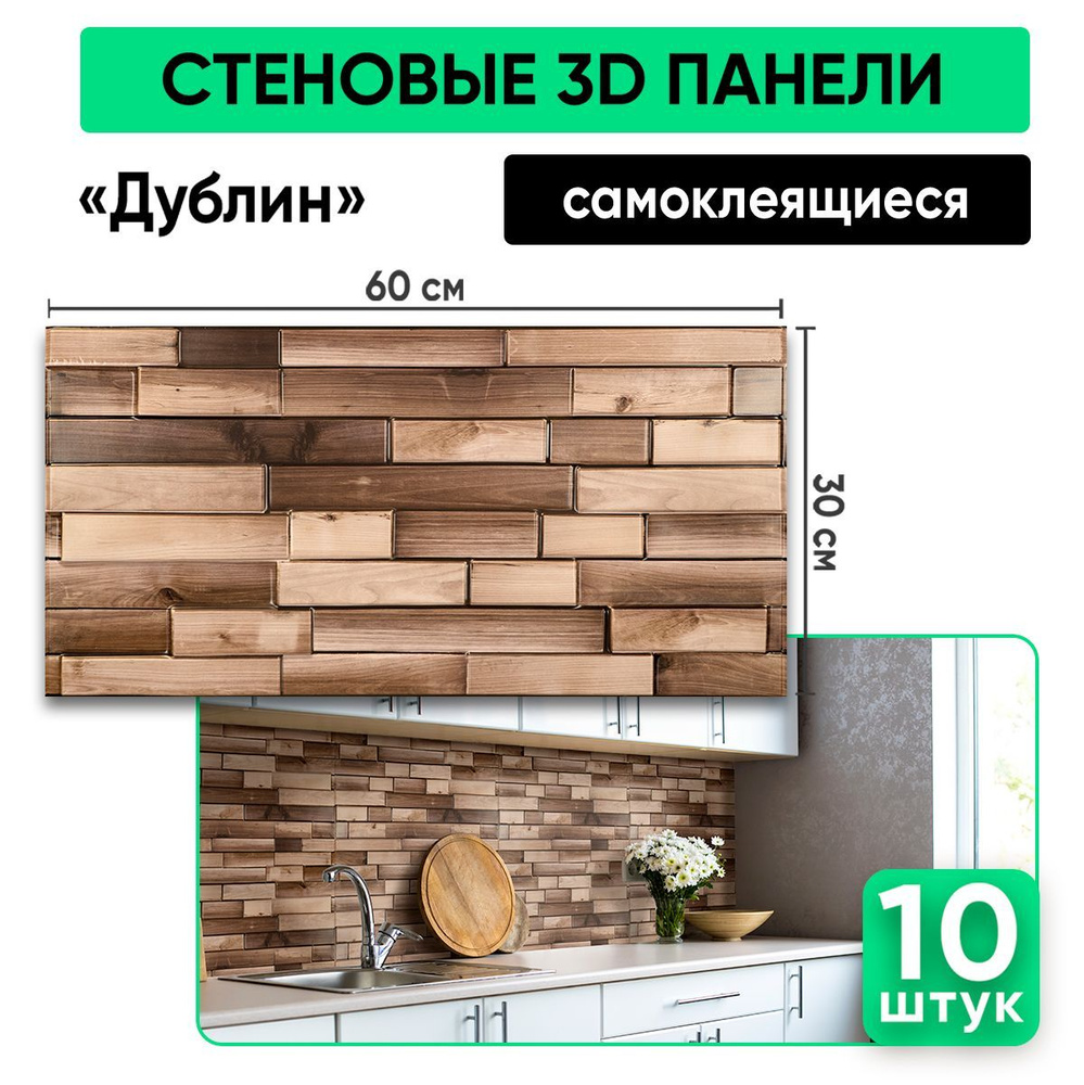 "Дублин" 10 шт. 60х30см панели самоклеющиеся для стен декоративные 3д ...