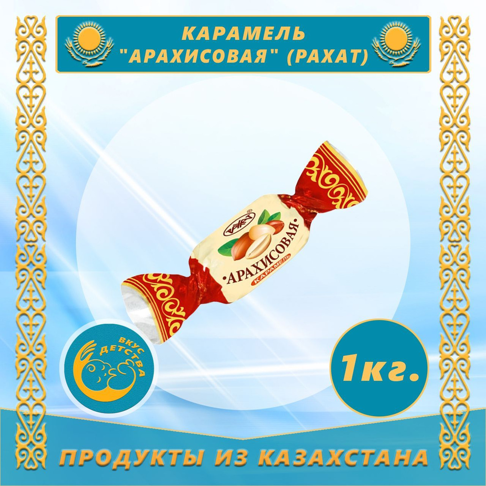 Карамель Арахисовая 1,0 кг (Рахат)(Казахстан) #1