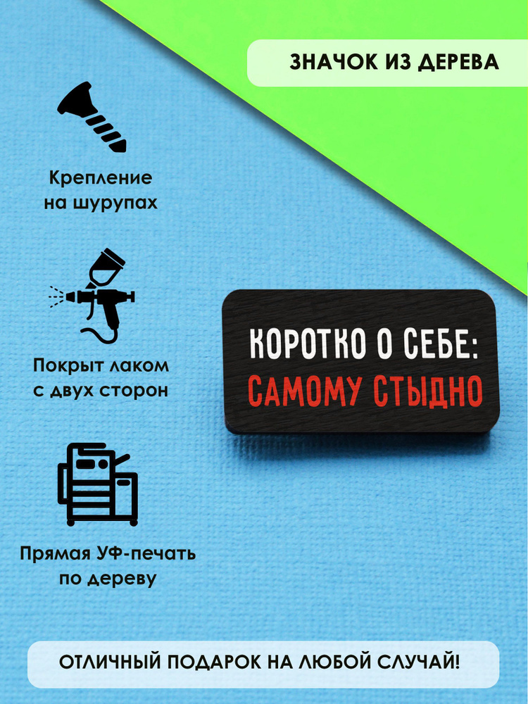 Брошь - значок "Самому стыдно" - купить с доставкой по выгодным ценам в  интернет-магазине OZON (1114994856)