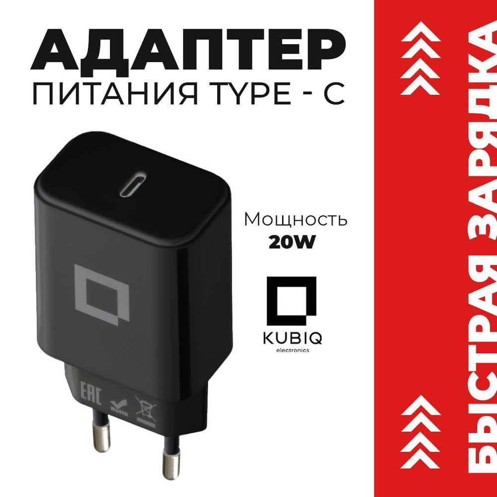 Сетевое зарядное устройство KUBIQ kubiqadapt_1_USB Type-C, 20 Вт, USB  Type-C, Quick Charge 3.0 - купить по выгодной цене в интернет-магазине OZON  (1103332903)