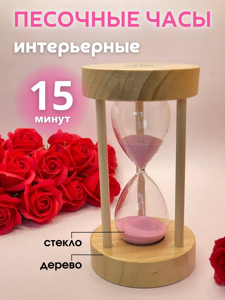 Decor Aero Песочные часы на 15 мин, 1 шт #1