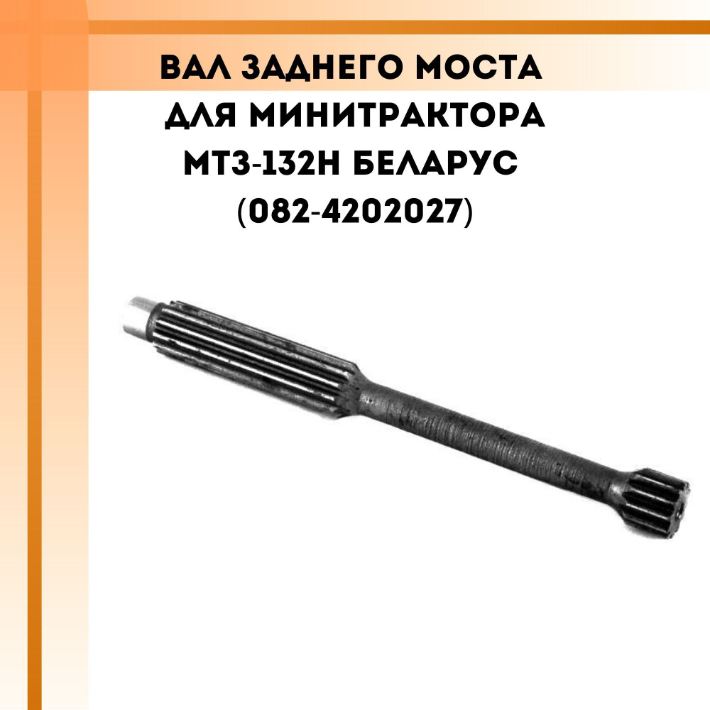 Вал заднего моста для минитрактора МТЗ-132Н БЕЛАРУС (082-4202027)  #1