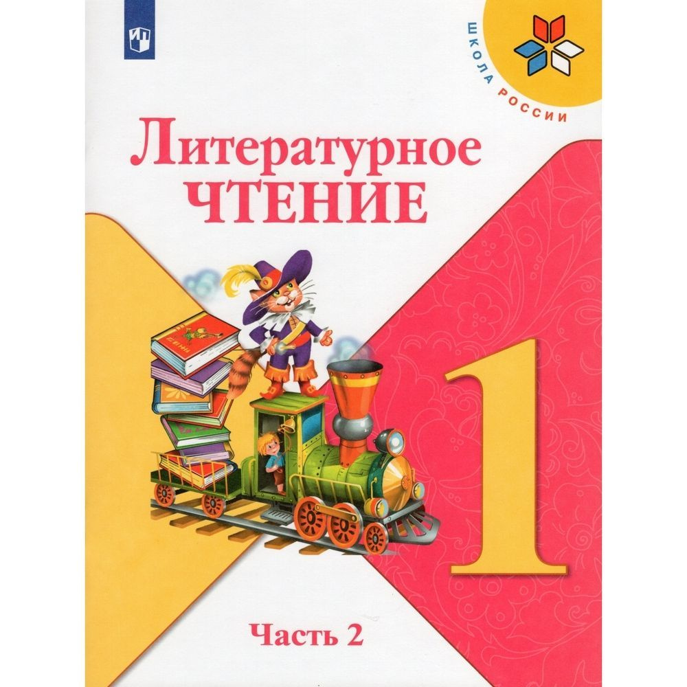 Учебник Просвещение 1 класс, ФГОС, Школа России, Климанова Л. Ф, Горецкий  В. Г, Голованова М. В. Литературное чтение, часть 2/2, 15-е издание, стр. 79  - купить с доставкой по выгодным ценам в интернет-магазине OZON (732082541)