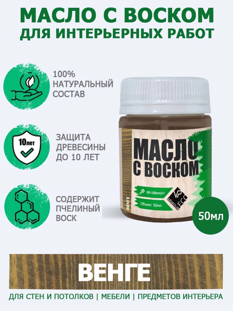 Масло-воск для дерева досок мебели и интерьерных работ ARMOUR, оттенок венге, 50мл  #1