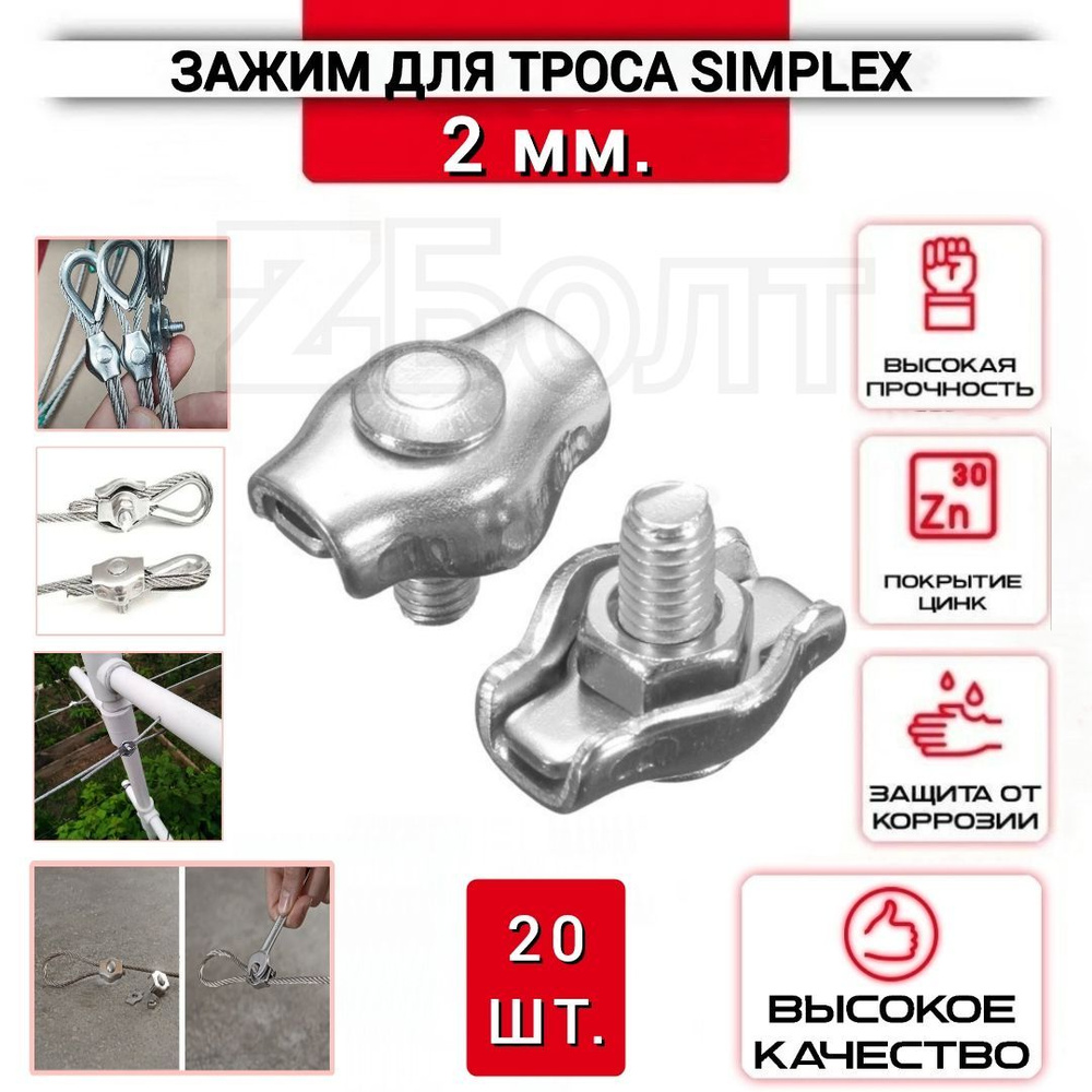 Зажим для троса одинарный 2 мм., 20 шт., SIMPLEX #1