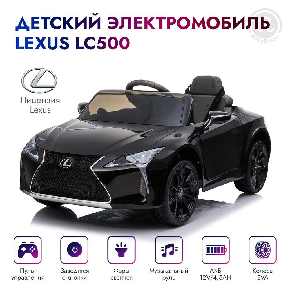 BabyRacer Детский электромобиль Lexus с пультом управления, со световыми и  звуковыми эффектами, электромобиль для детей на улицу, детский транспорт,  105х55х43 см - купить с доставкой по выгодным ценам в интернет-магазине  OZON (475600782)