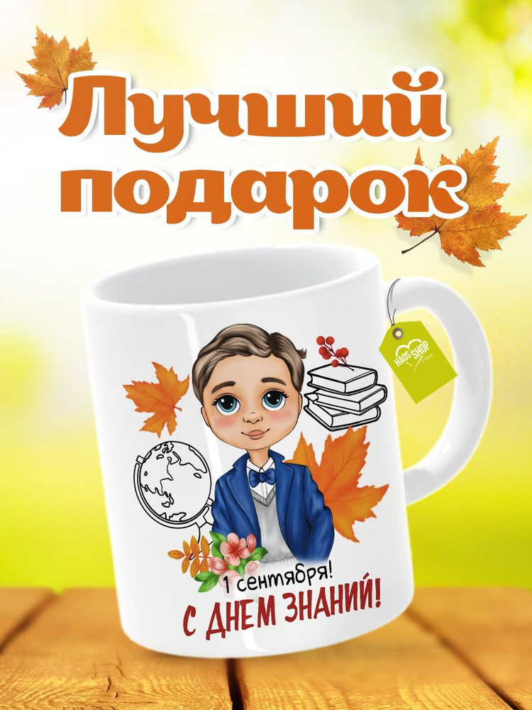 HAOS SHOP Кружка ""Подарок на 1 сентября", мальчику", 330 мл, 1 шт  #1