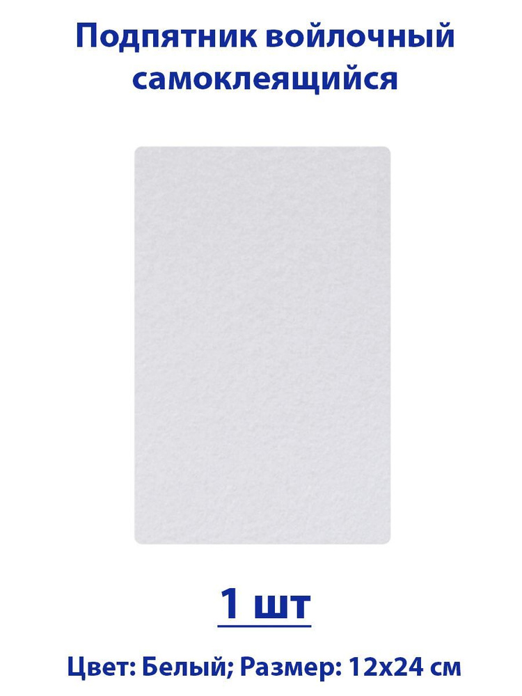 Подпятник войлочный 12х24 см (1шт) самоклеящийся, цвет белый  #1