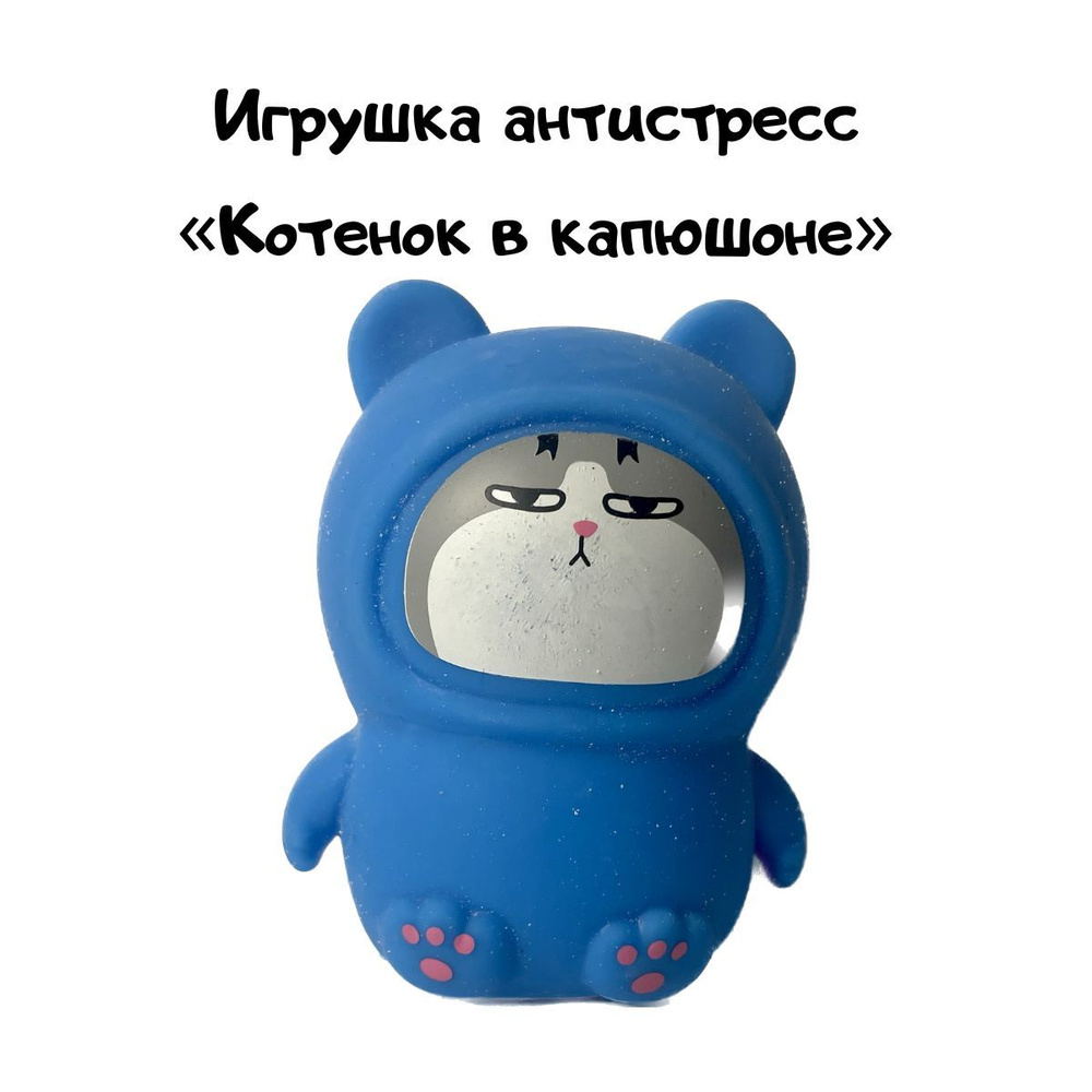 Игрушка антистресс "Котик в капюшоне" - купить с доставкой по выгодным ...