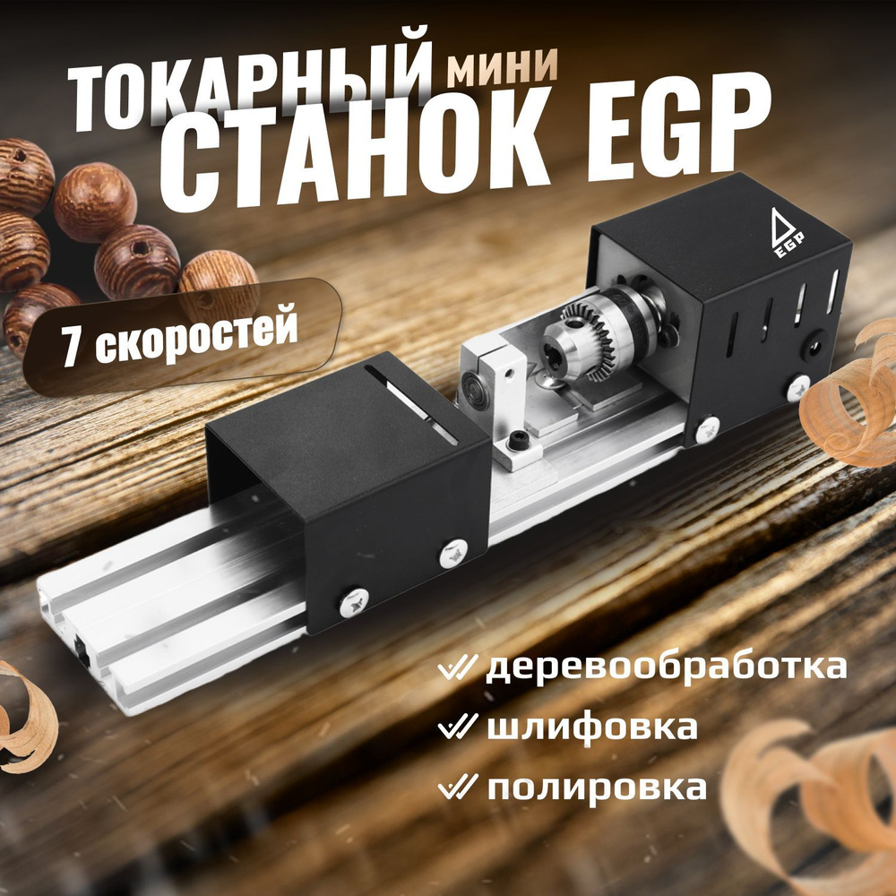 Мини станок по дереву / Домашний токарный станок EGP 100 - купить по низкой  цене в интернет-магазине OZON (850437773)