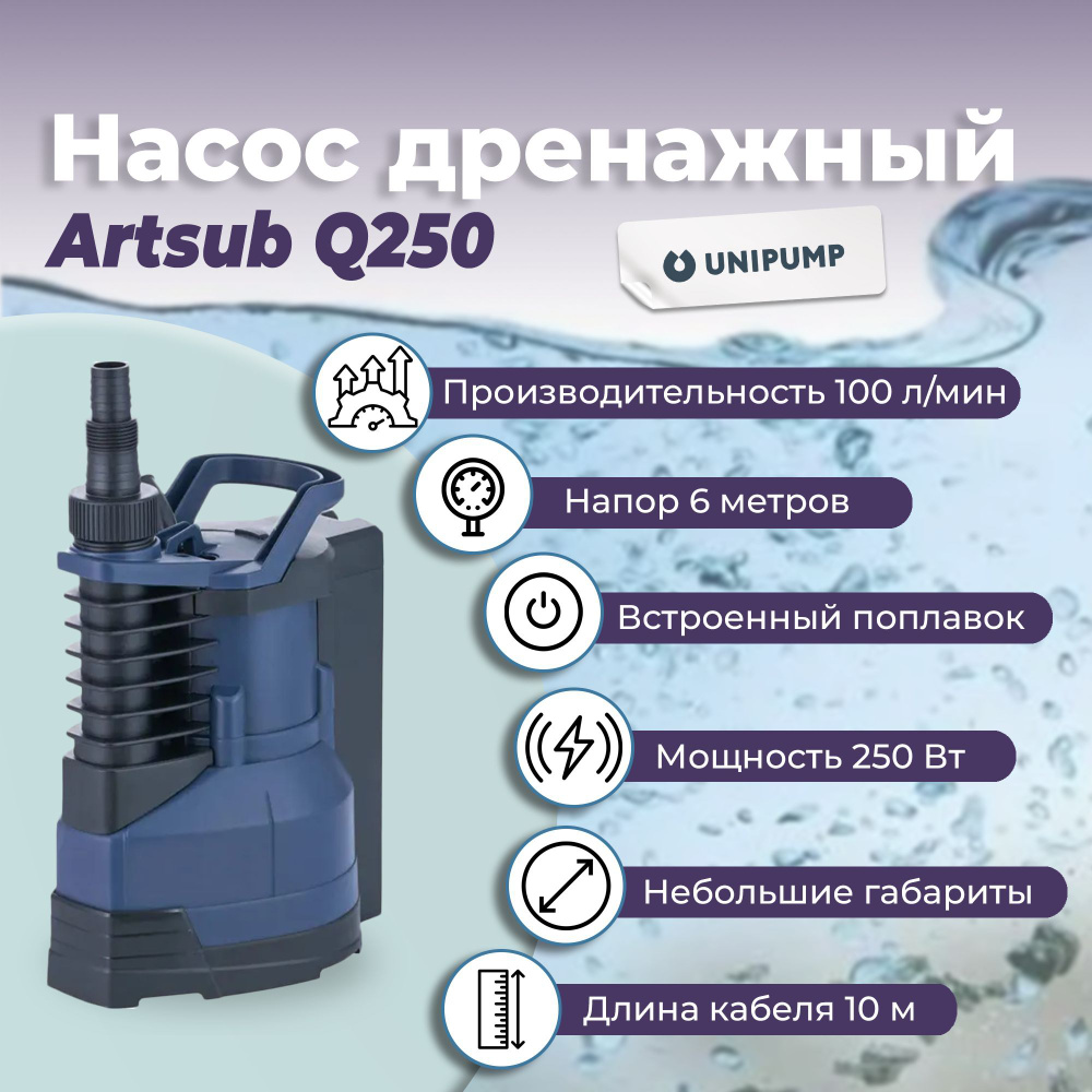 Unipump Насос дренажный Artsub Q250 для чистой воды -  по .