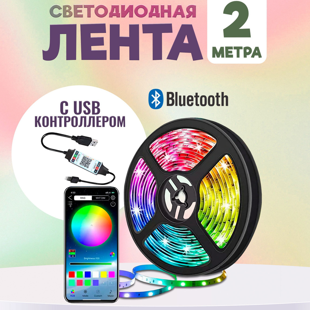 Светодиодная лента, 12В, IP20 Светодиодная Bluetooth Лента цветная (RGB) led  smd 2 метра с usb контроллером, управление через приложение со смартфона  (Микс) - купить по выгодной цене в интернет-магазине OZON (239392020)