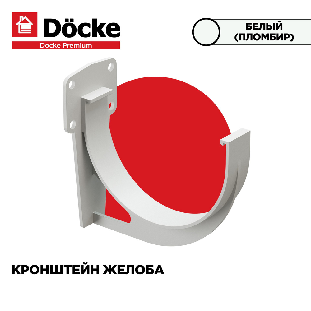 Кронштейн(Крюк) для желоба PREMIUM водосточной системы docke, цвет Пломбир ( Белый). 3 штуки в комплекте - купить с доставкой по выгодным ценам в  интернет-магазине OZON (1119021717)