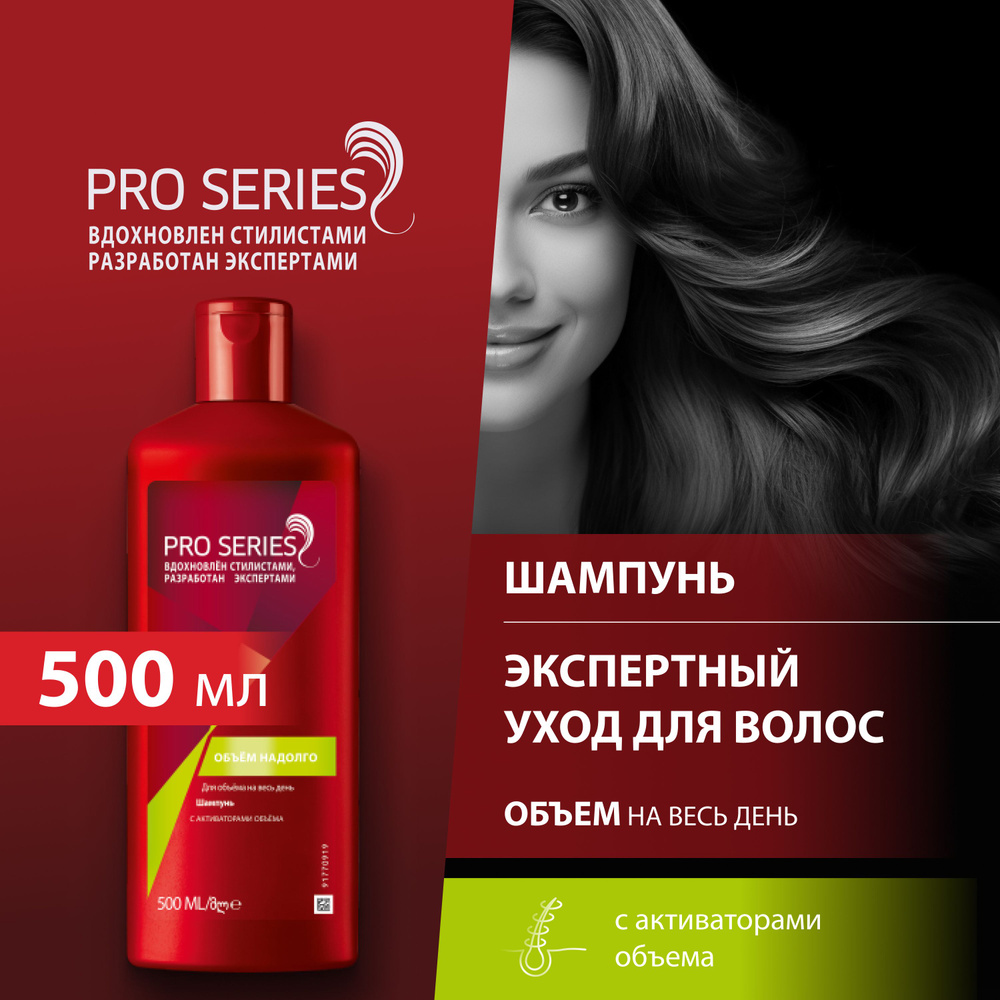 Pro Series Шампунь для волос, 500 мл - купить с доставкой по выгодным ...