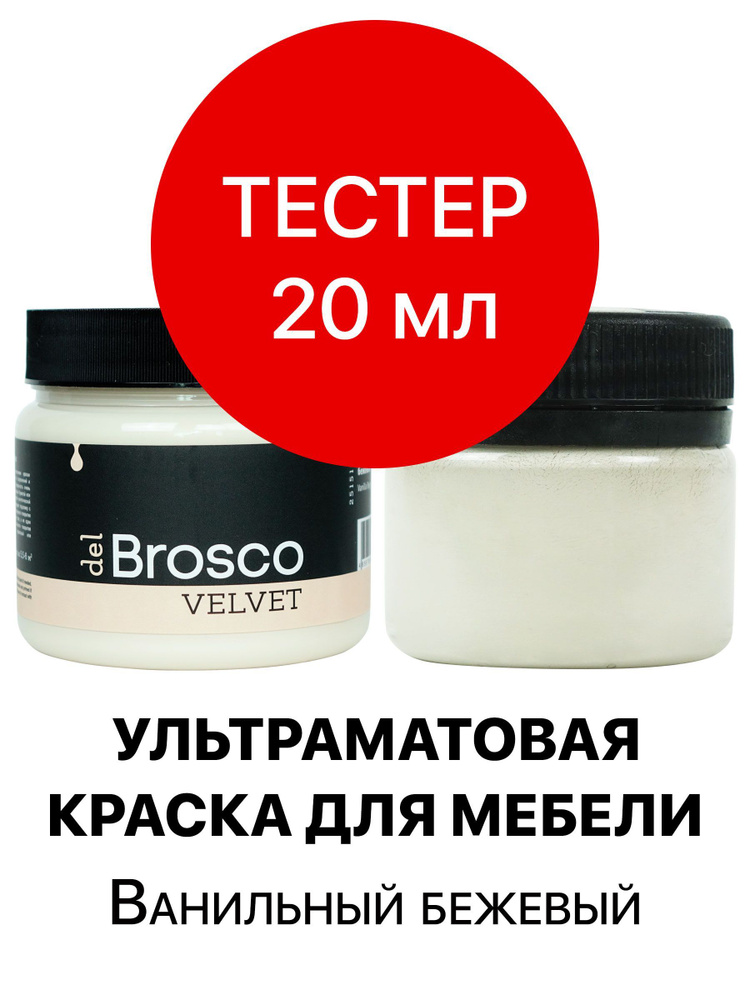 Краска для мебели и дверей, акриловая меловая матовая краска del Brosco для дерева, мебельная краска #1