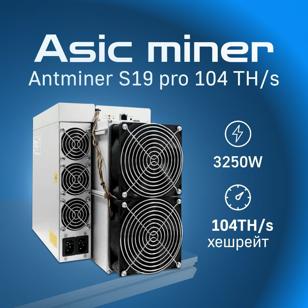 Асик майнер Asic miner Antminer S19 pro 104 th - купить с доставкой по ...