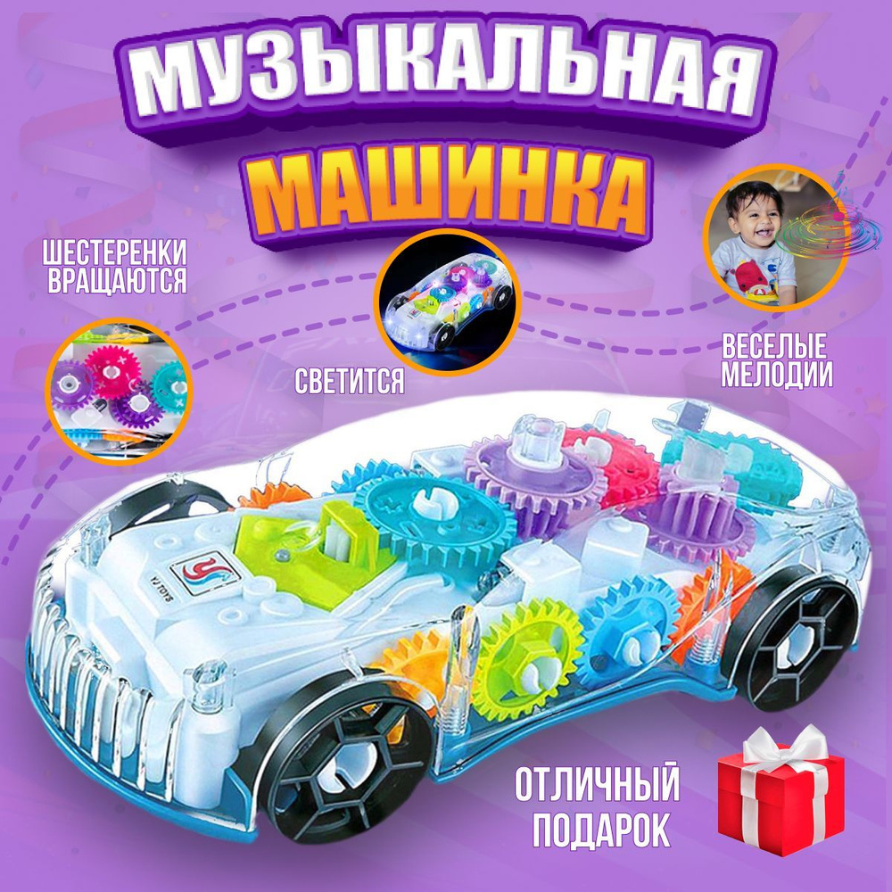 Прозрачная машинка игрушка детская с шестеренками для мальчиков,  музыкальная, светящаяся, подарок ребенку - купить с доставкой по выгодным  ценам в интернет-магазине OZON (833846731)