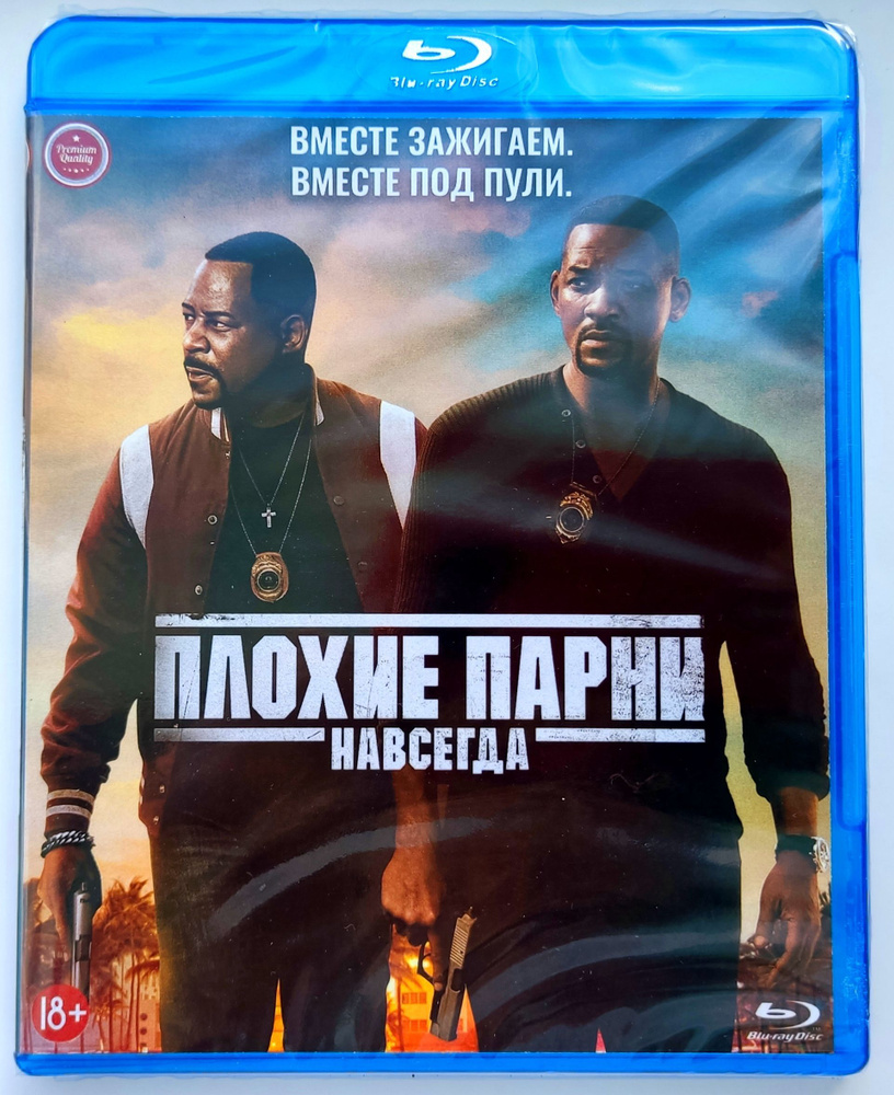 Плохие парни: Навсегда. Blu-ray. Комедийный боевик с Уиллом Смитом и  Мартином Лоуренсом. - купить с доставкой по выгодным ценам в  интернет-магазине OZON (1120718153)