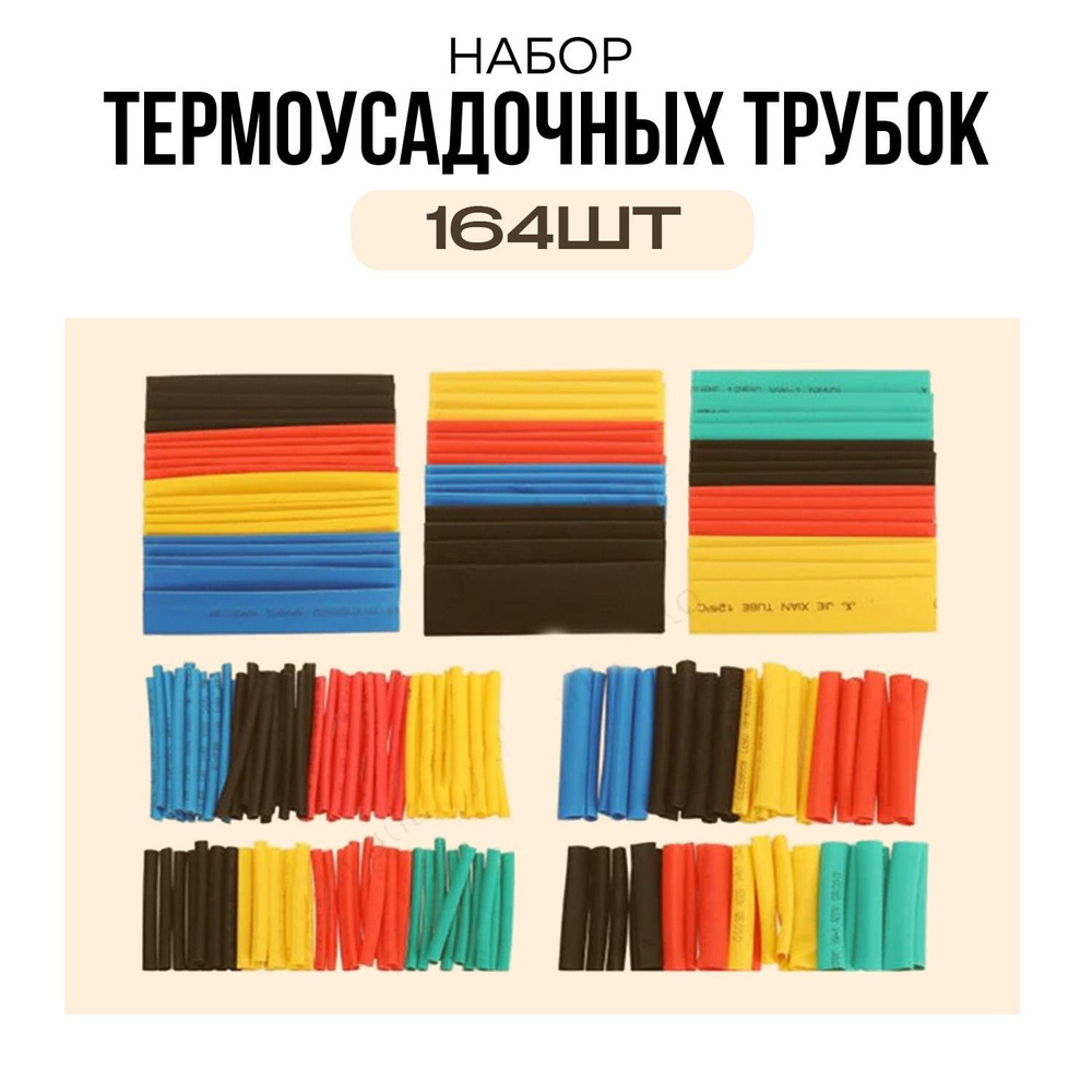 Термоусадка. Набор термоусадочной трубки, 164 шт - купить с доставкой ...