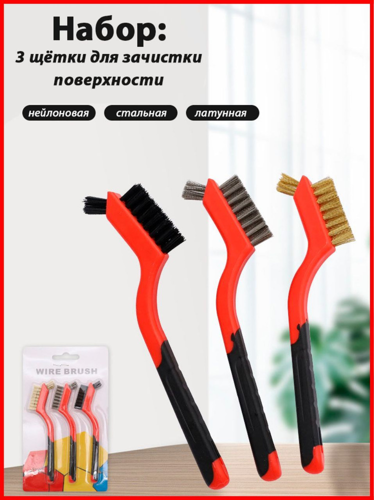 Щётки для зачистки металла и чистки поверхностей комплект 3 штуки ...
