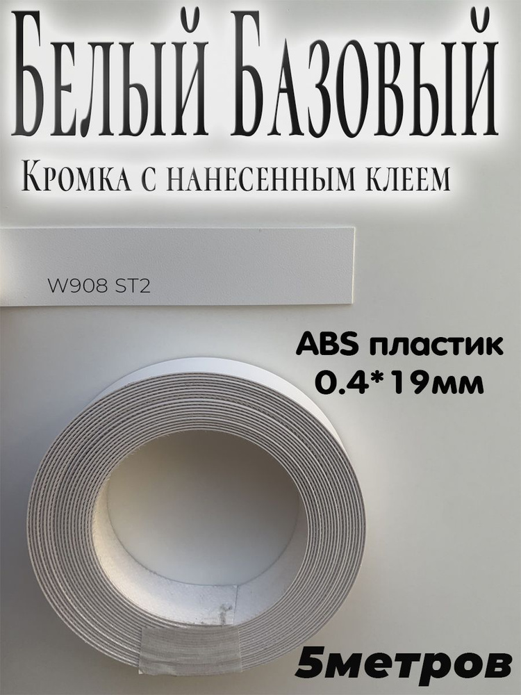 Кромка мебельная, АBS пластик, Белый базовый, 0.4мм*19мм,с нанесенным клеем, 5м  #1