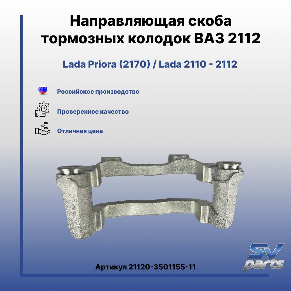 Скоба суппорта 2112. Направляющая скоба суппорта 2112. Скоба суппорта 2112 артикул. 2112 Скоба верхняя суппорта. Направляющая колодок ВАЗ 2112.