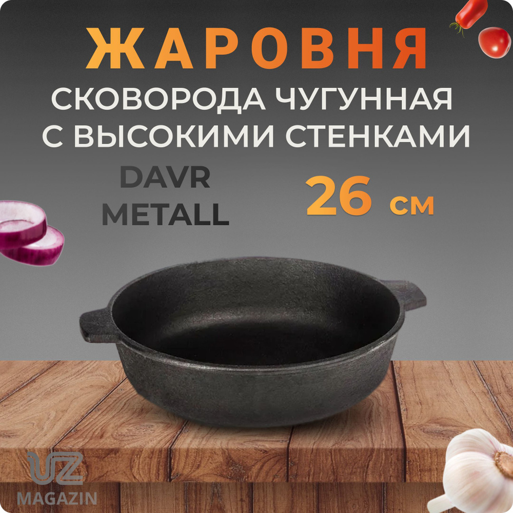Жаровня сковорода чугун 260х60 мм, две ручки DM Узбекистан #1