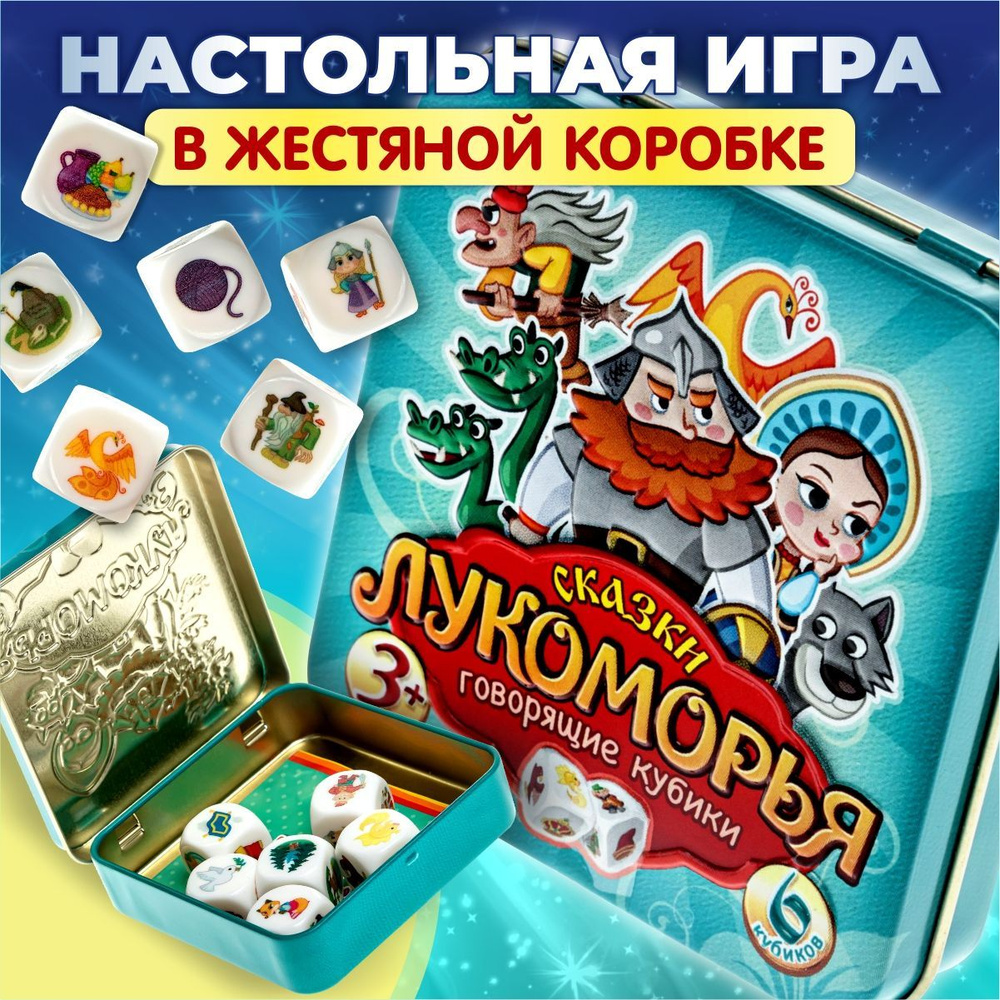 Настольная игра для детей Ассоциации Кубики Историй Сказки детские настольные  игры (вариант игры Story Cubes) Десятое королевство - купить с доставкой по  выгодным ценам в интернет-магазине OZON (248939766)