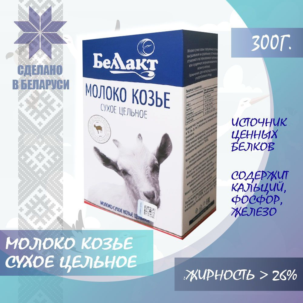 Молоко сухое козье цельное, массовая доля жира от 26 до 41% - купить с  доставкой по выгодным ценам в интернет-магазине OZON (1047825202)