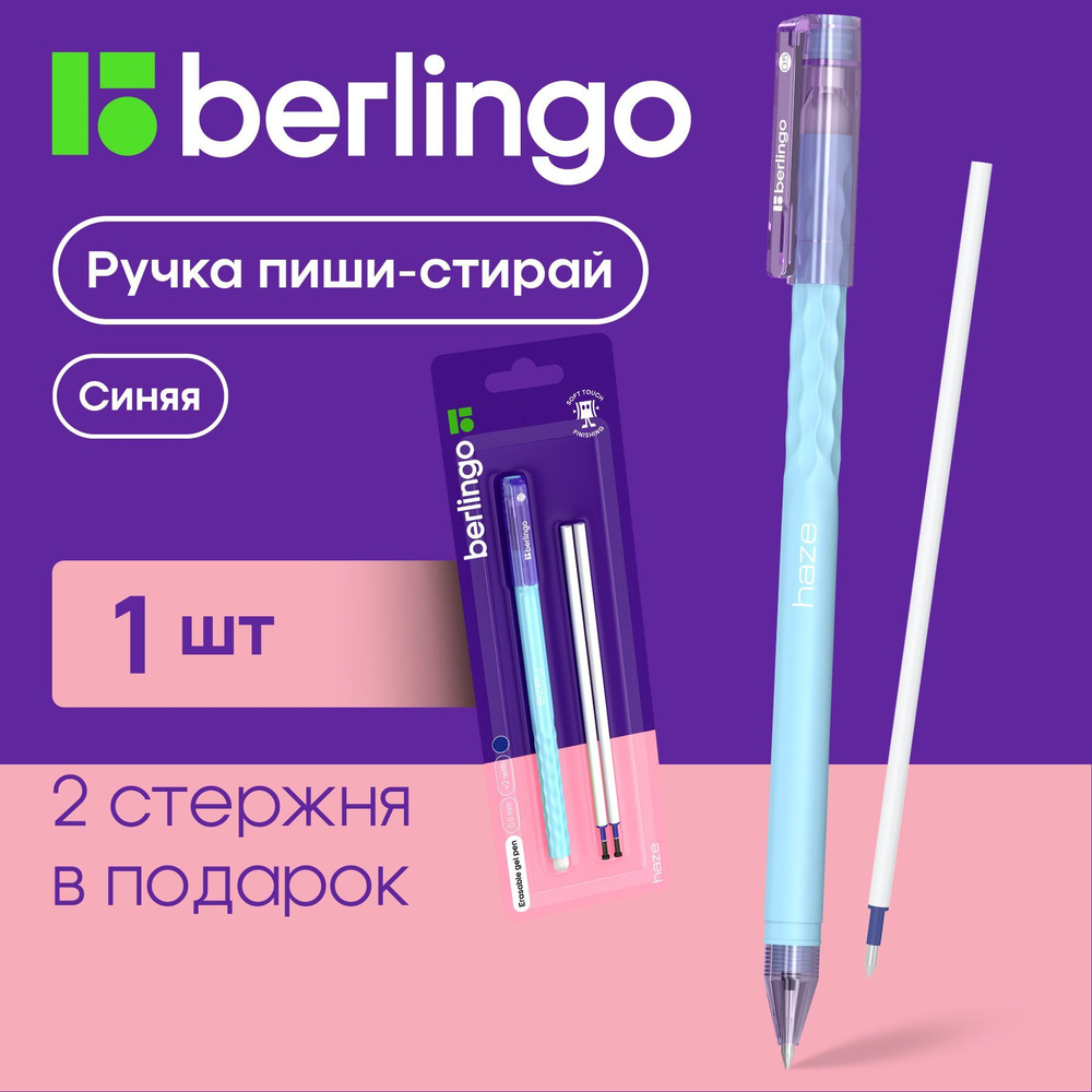 Ручка гелевая синяя Berlingo "Haze" стираемая круглая 0,5 мм / 2 ...