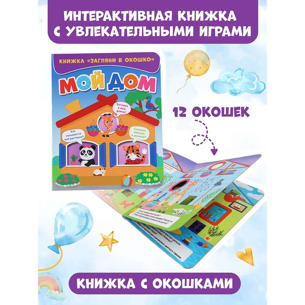 Книжка с окошками, 3+, 200*160, 10 стр., картон - купить с доставкой по  выгодным ценам в интернет-магазине OZON (620810710)