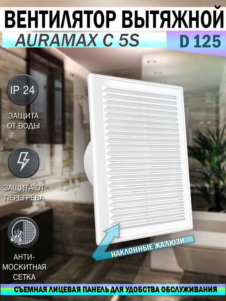 Вентилятор вытяжной Auramax C 5S, D 125 мм, с атимоскитной сеткой  #1