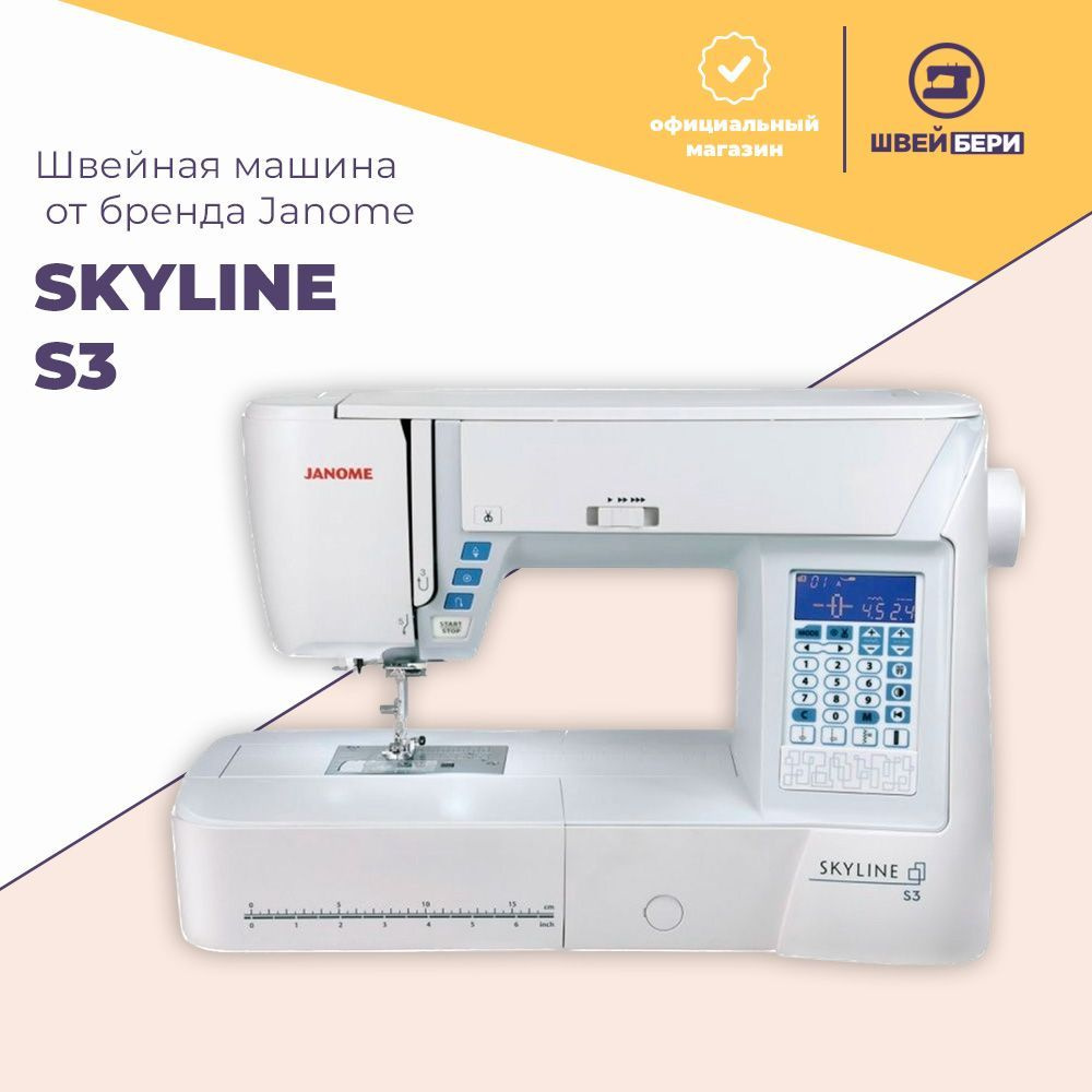 Швейная машина Janome Skyline S3 / 383 операции / алфавит / для квилтинга