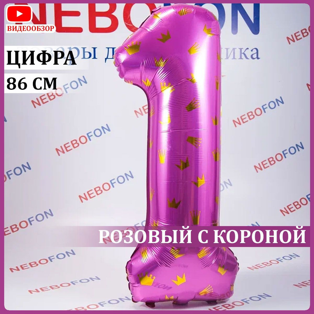 Воздушный шар цифра 1 розовая с рисунком короны 86 см #1