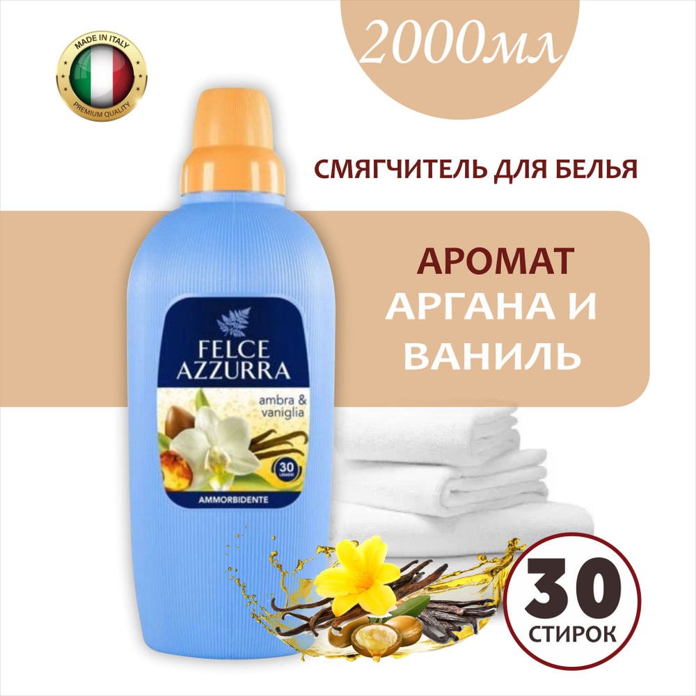 Кондиционер для белья смягчитель для тканей Felce Azzurra Amber ...
