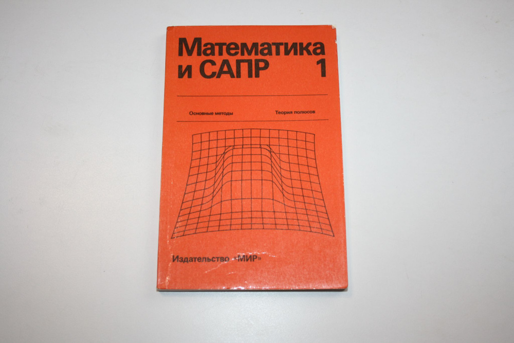 Математика и САПР. В двух книгах. Книга 1 | Гардан И., Шеннон П ...