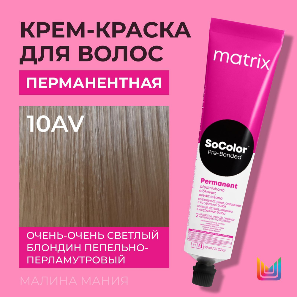 MATRIX Крем - краска SoColor для волос, перманентная (10AV очень-очень  светлый блондин - 10.12 пепельно-перламутровый), 90мл