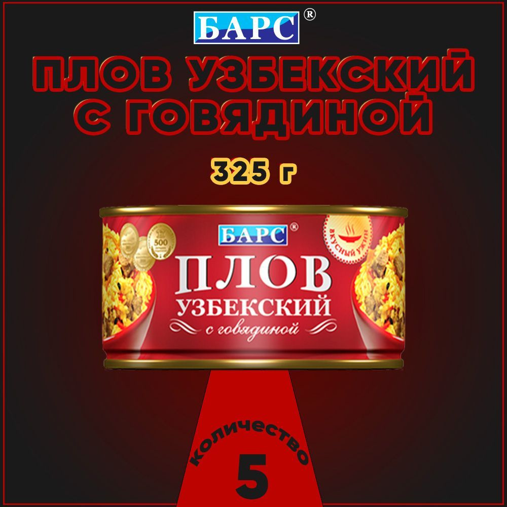 Плов узбекский с говядиной, Барс, 5 шт. по 325 г - купить с доставкой по  выгодным ценам в интернет-магазине OZON (1124884029)