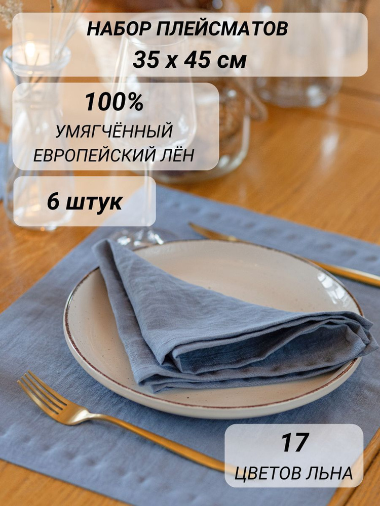 Плейсматы на стол лен 6 штук, 35x45 см #1