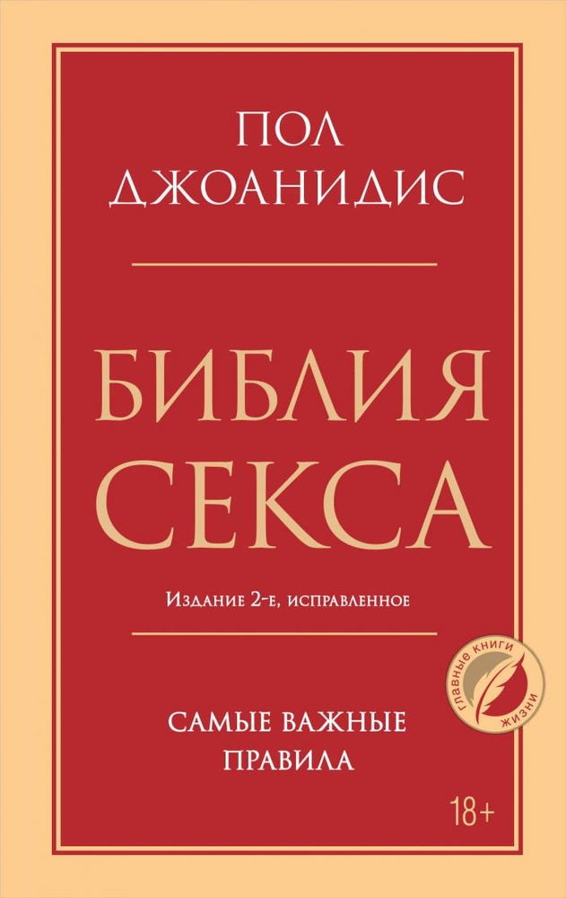 Библия секса. Самые важные правила. Издание 2-е, исправленное  #1