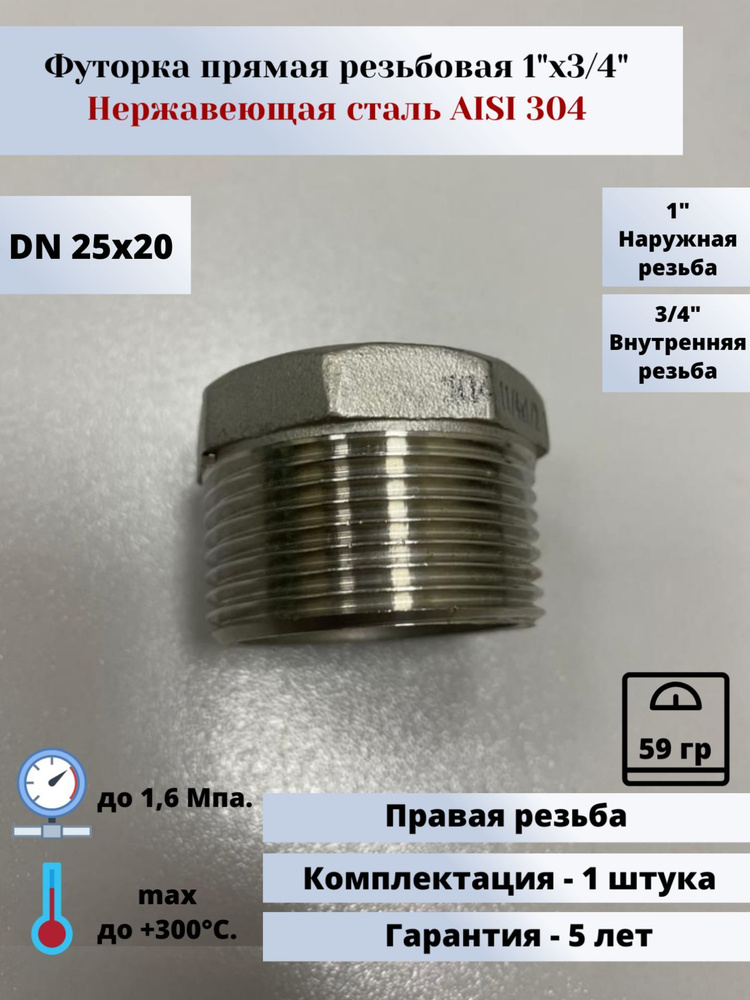 Футорка нержавеющая DN25х20 (1"х3/4") (33,7х26,9мм) AlSl304, 211308 ...