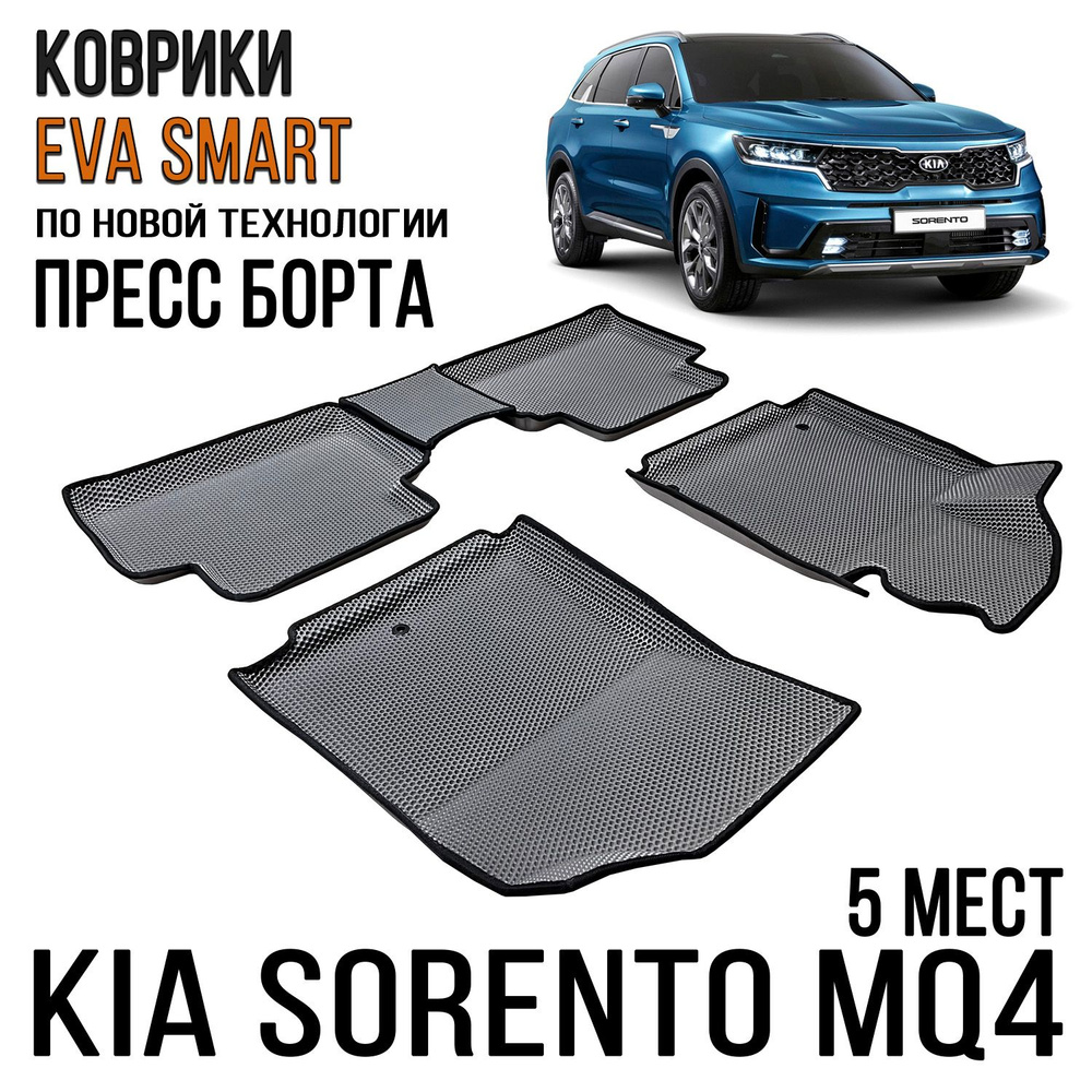 Коврики в салон автомобиля EVA Smart Kia Sorento IV 5мест пресс борта 2020  - РОМБ, цвет черный - купить по выгодной цене в интернет-магазине OZON  (1126203370)