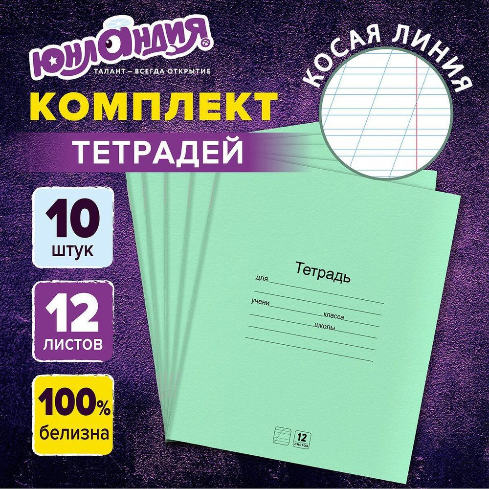 Тетрадь в косую линейку 12 листов набор 10 штук, для школы, Юнландия  #1