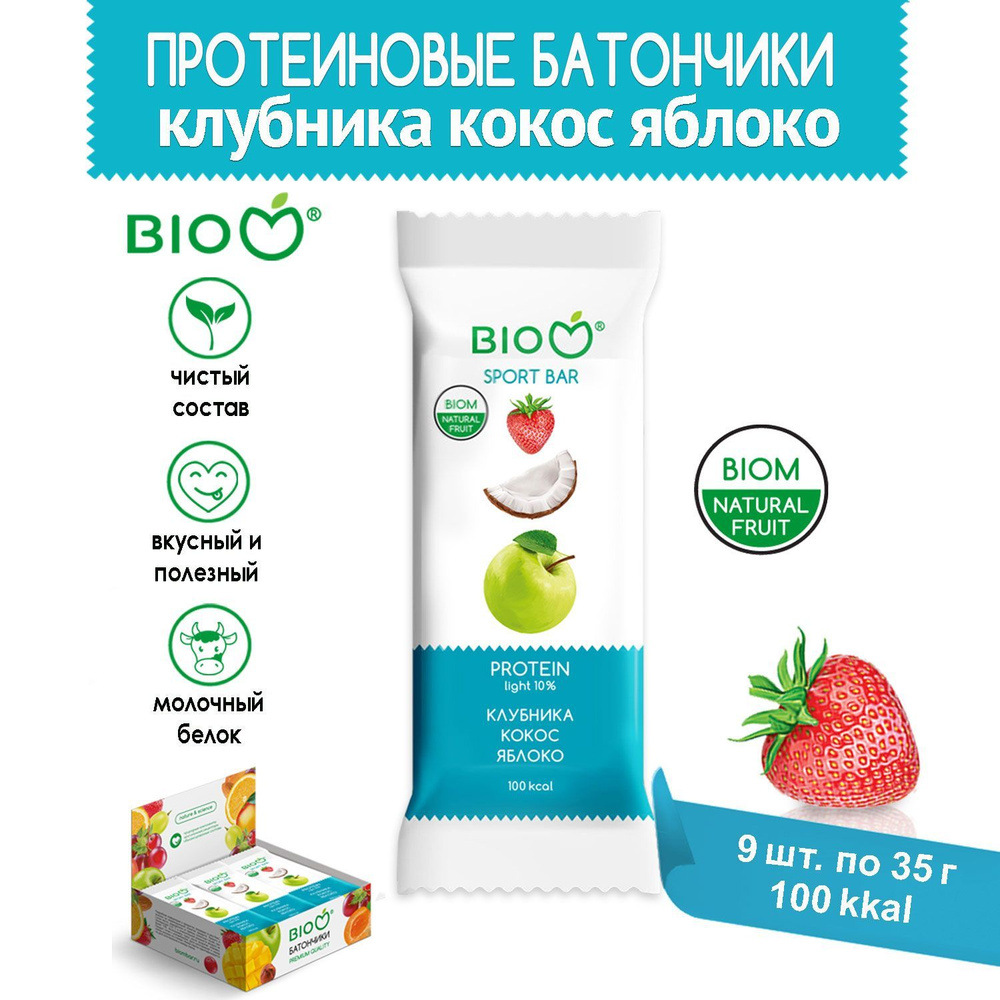 Протеиновые батончики яблоко клубника кокос 35г 9шт BIOM без сахара с ...