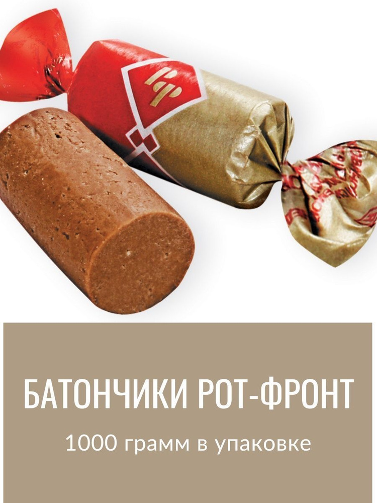 Конфеты Батончики Рот Фронт 1 кг Орехово-Сливочный вкус - купить с ...