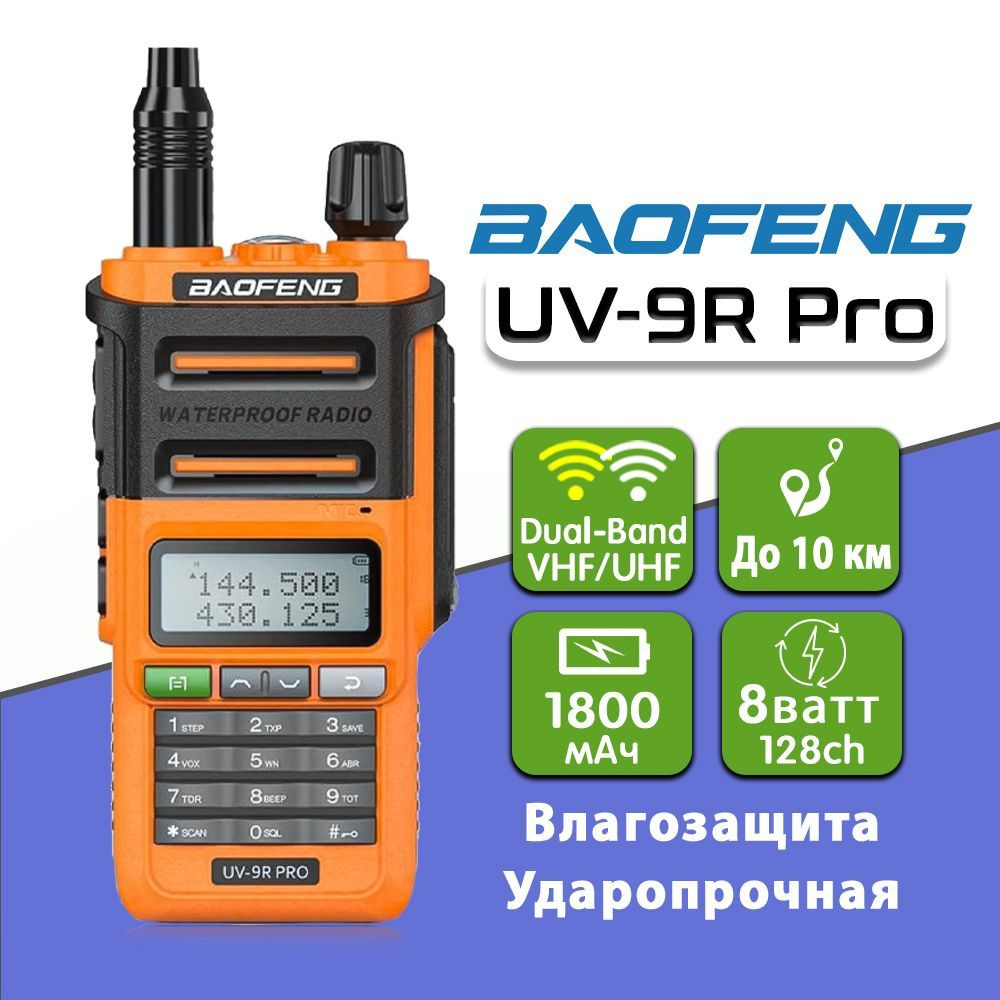 Рация Баофенг Baofeng UV-9R Pro, Цвет Оранжевый