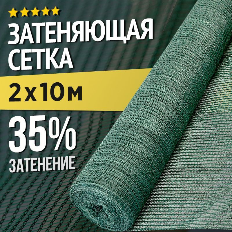 Сетка затеняющая 4х6 м 55 % для теплиц, забора, деревьев